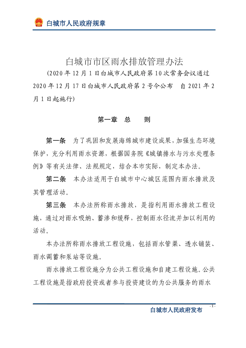 白城市市区雨水排放管理办法