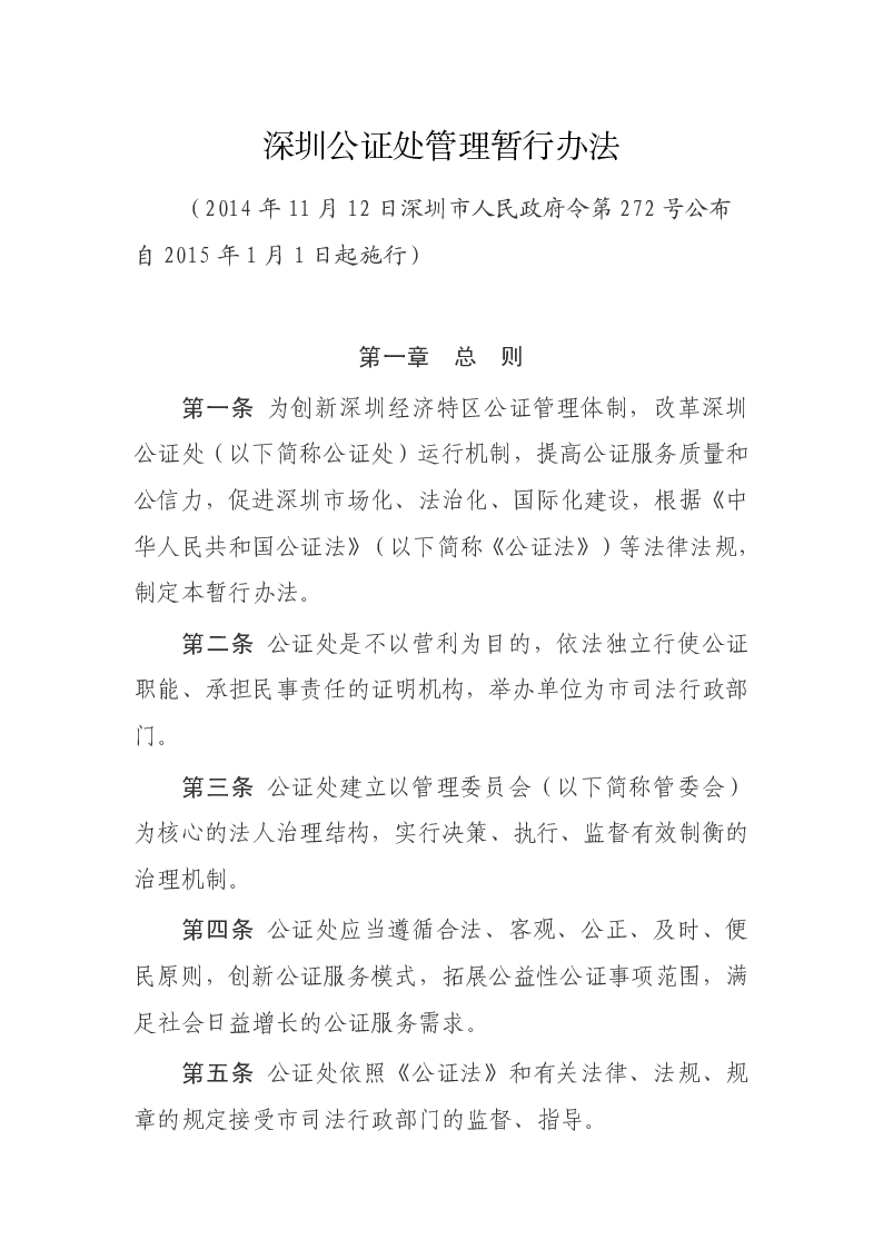 深圳公证处管理暂行办法