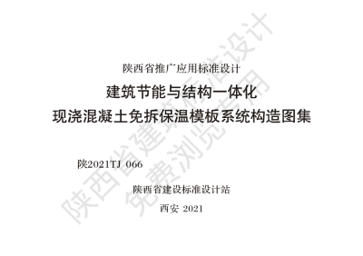 陕西省建筑标准设计-建筑节能与结构一体化 现浇混凝土免拆保温模板系统构造图集【2025-08-05发布】