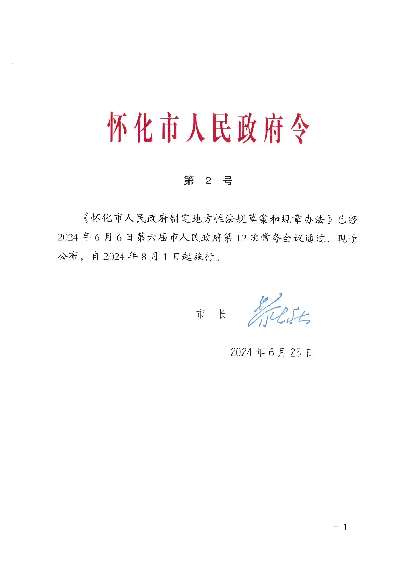 怀化市人民政府制定地方性法规草案和规章办法