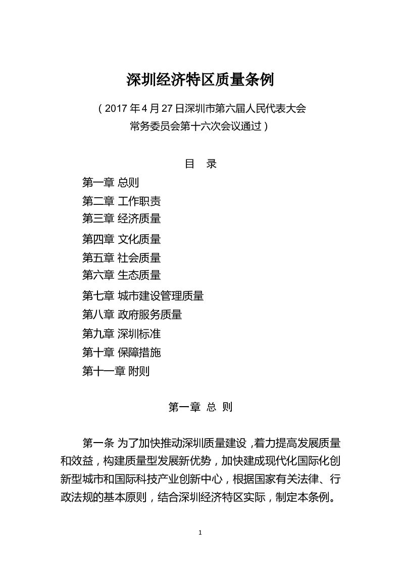 深圳经济特区质量条例-2017-05-09公布-2017-07-01实施-地方法规