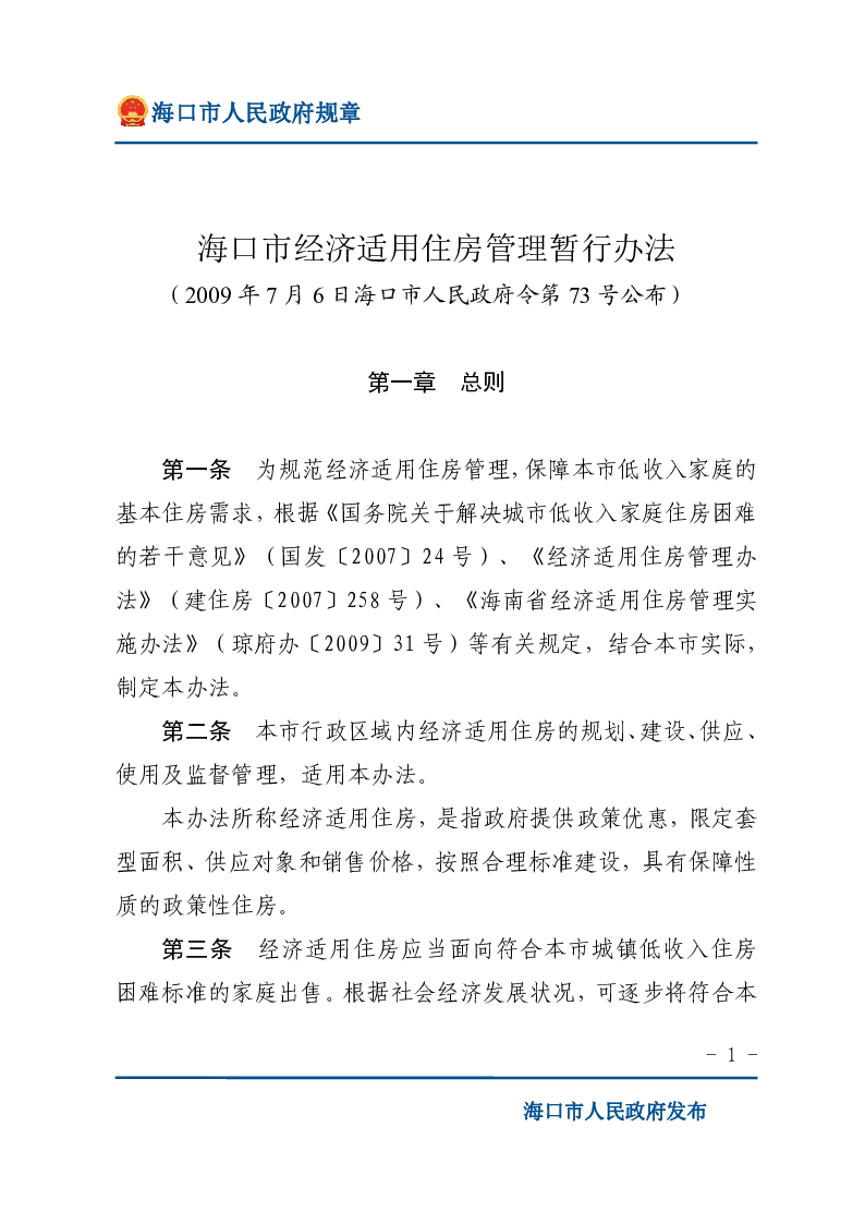 海口市经济适用住房管理暂行办法