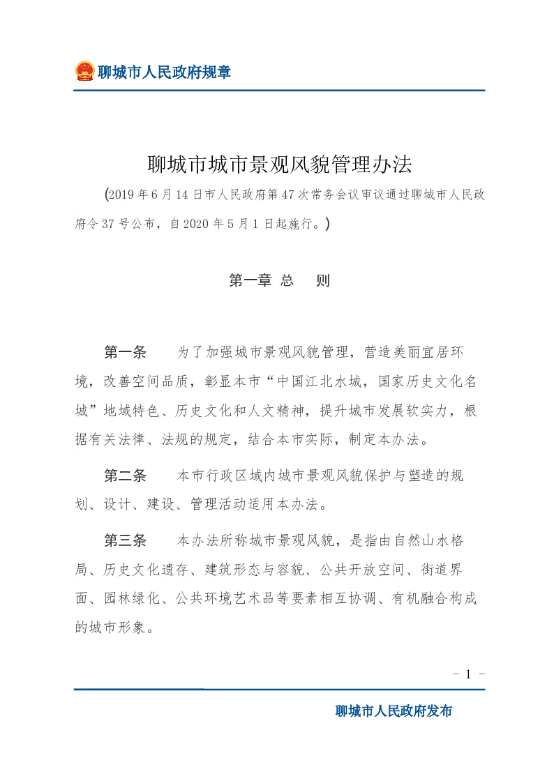 聊城市城市景观风貌管理办法