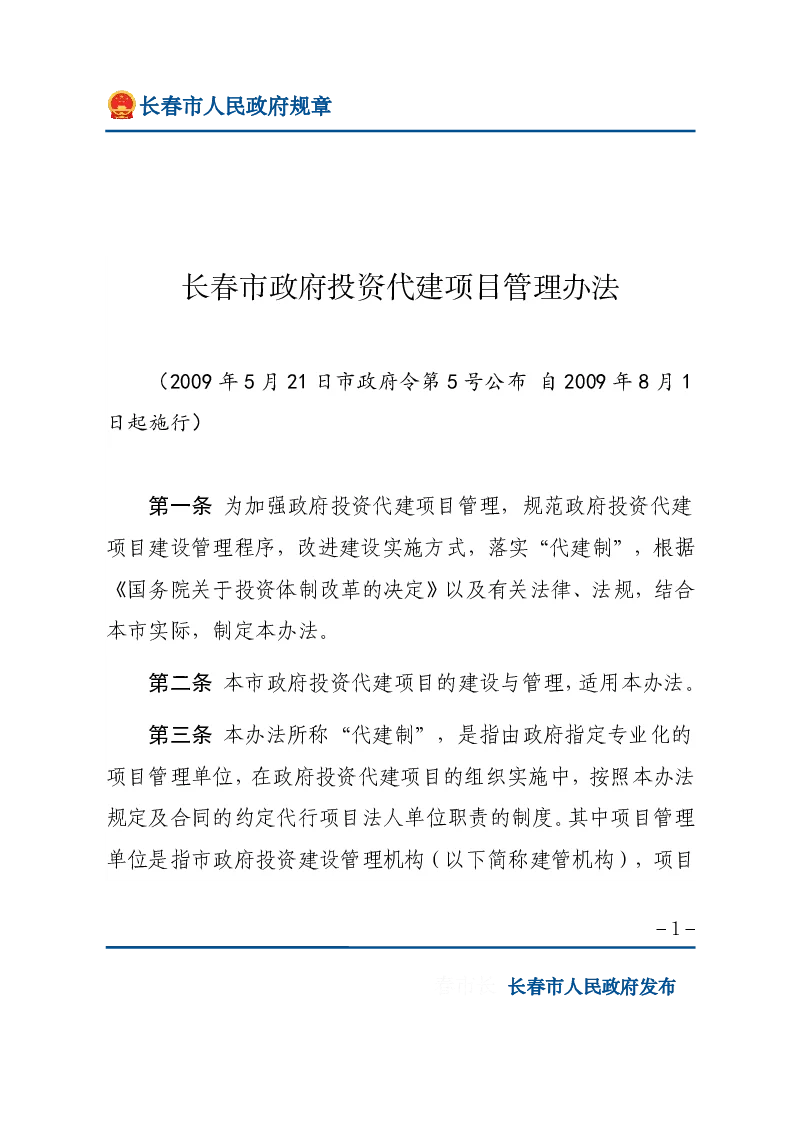 长春市政府投资代建项目管理办法