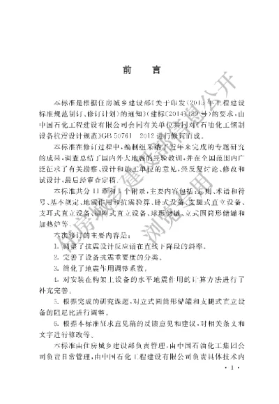 《石油化工钢制设备抗震设计标准》【编号为GBT50761-2018，自2018年9月1日起实施】