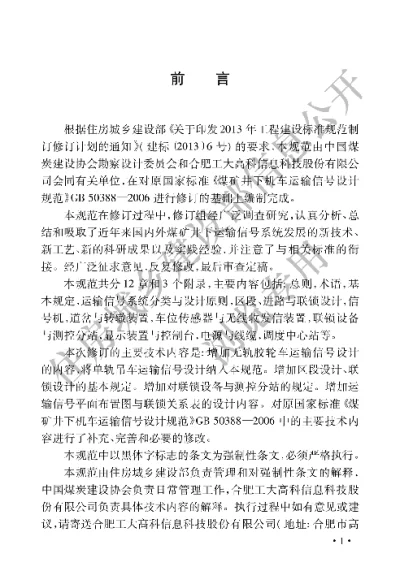《煤矿井下机车车辆运输信号设计规范》【编号为GB50388-2016，自2017年4月1日起实施】