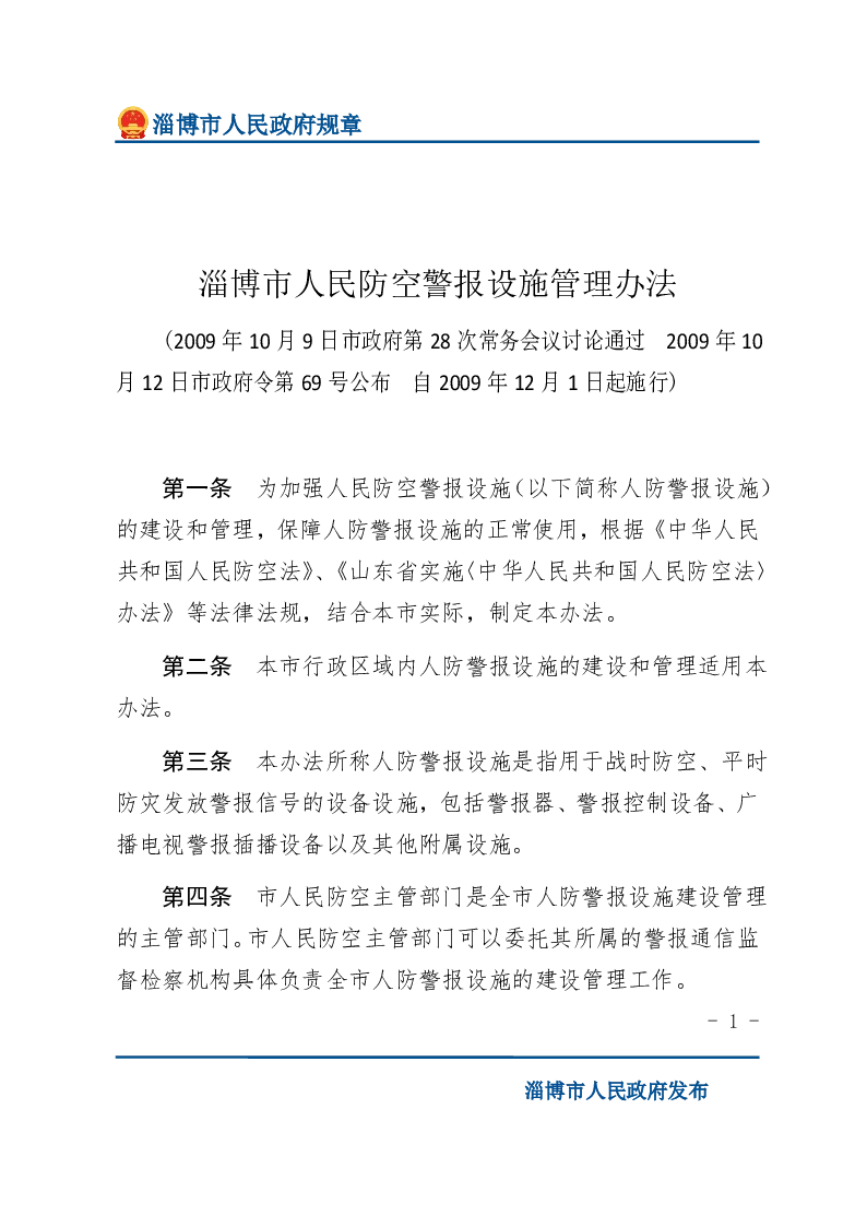淄博市人民防空警报设施管理办法