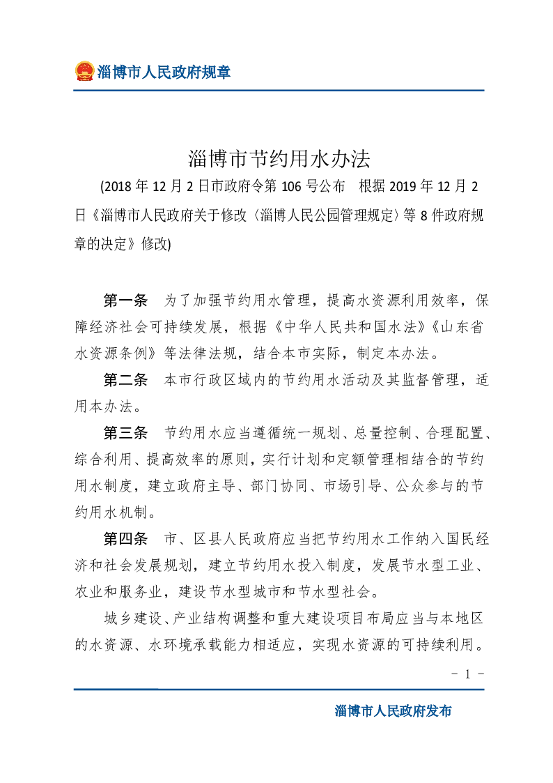 淄博市节约用水办法