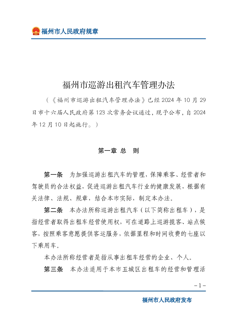 福州市巡游出租汽车管理办法