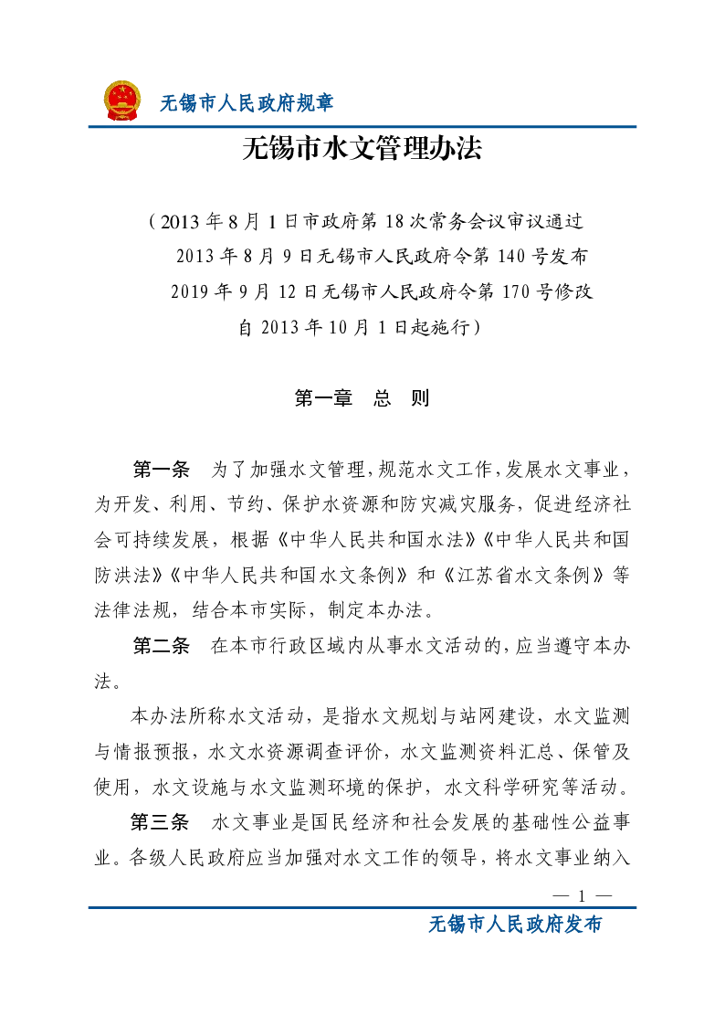 无锡市水文管理办法