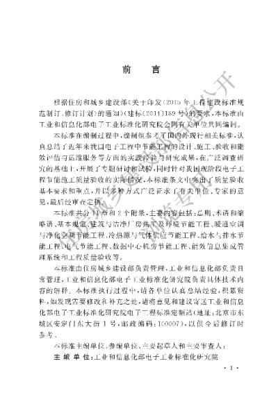 《电子工程节能施工质量验收标准》【编号为GBT51342-2018，自2019年8月1日起实施】