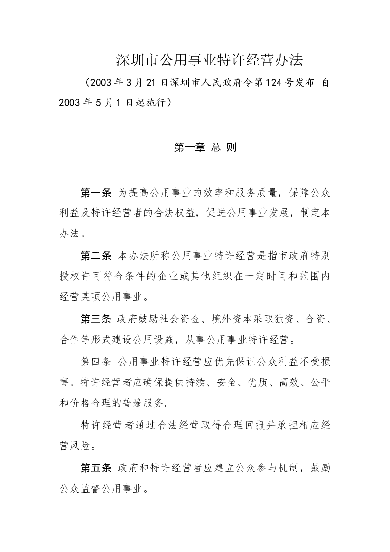 深圳市公用事业特许经营办法