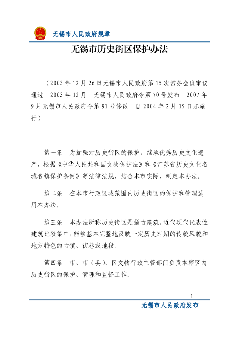 无锡市历史街区保护办法