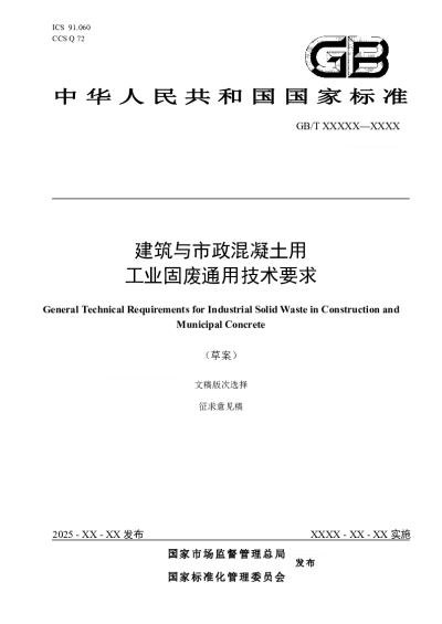 建筑与市政混凝土用工业固废通用技术要求（征求意见稿）【2025-04-11发布】