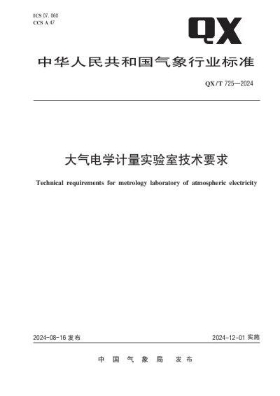 QXT 725-2024 大气电学计量实验室技术要求【2024年08月16日发布】