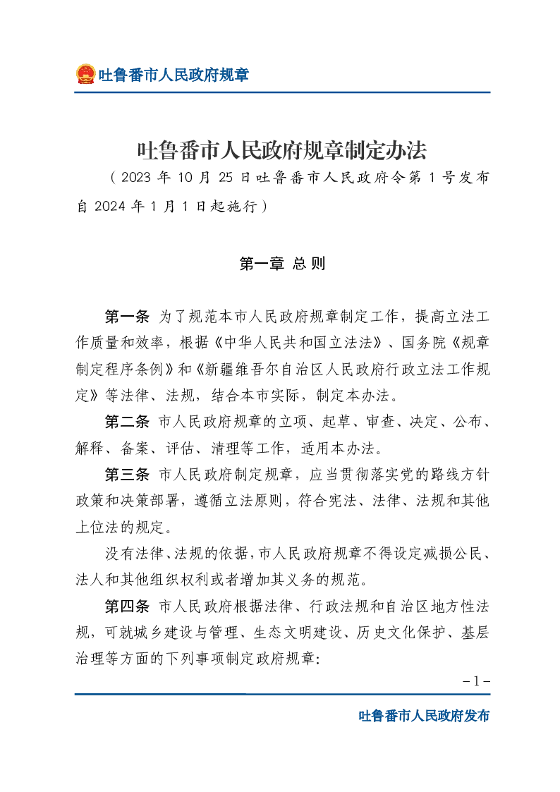 吐鲁番市人民政府规章制定办法
