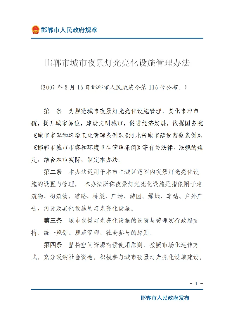 邯郸市城市夜景灯光亮化设施管理办法