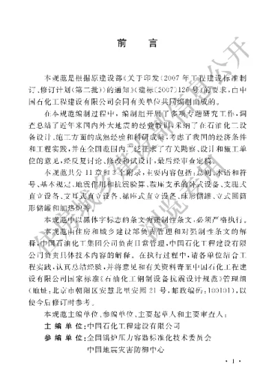 《石油化工钢制设备抗震设计规范》【编号为GB50761-2012，自2012年10月1日起实施】