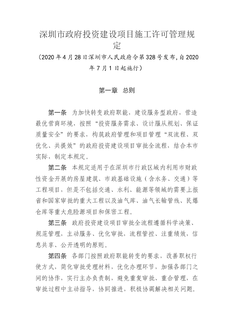 深圳市政府投资建设项目施工许可管理规定