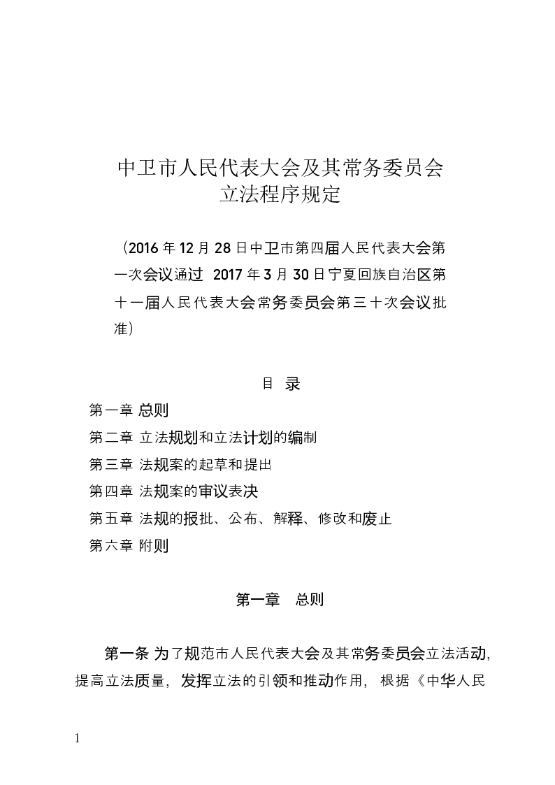中卫市人民代表大会及其常务委员会立法程序规定-2017-04-05公布-2017-04-05实施-地方法规
