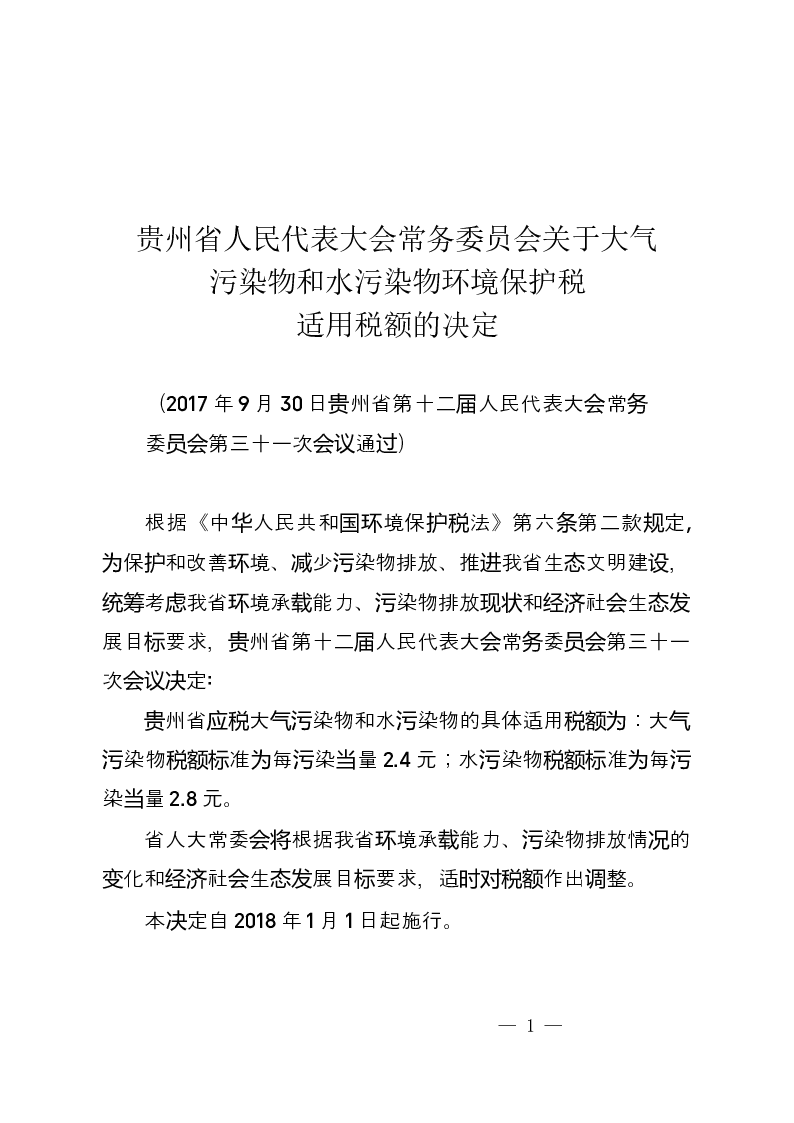 贵州省人民代表大会常务委员会关于大气污染物和水污染物环境保护税适用税额的决定-2017-10-01公布-2018-01-01实施-地方法规