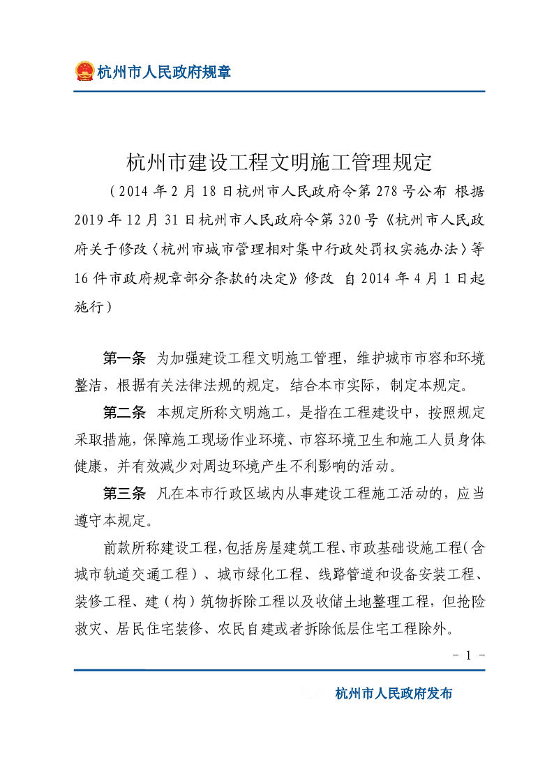 杭州市建设工程文明施工管理规定