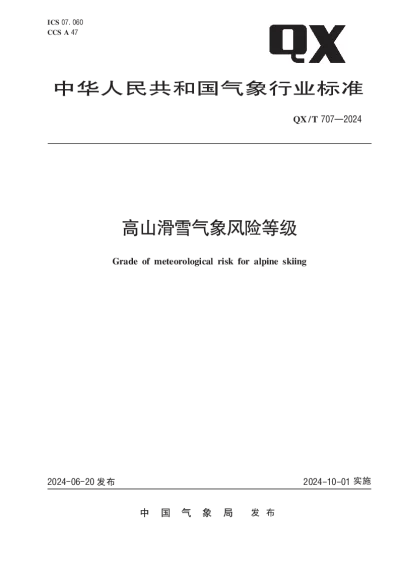 QXT 707-2024 高山滑雪气象风险等级【2024年06月20日发布】