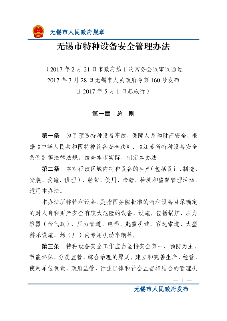 无锡市特种设备安全管理办法