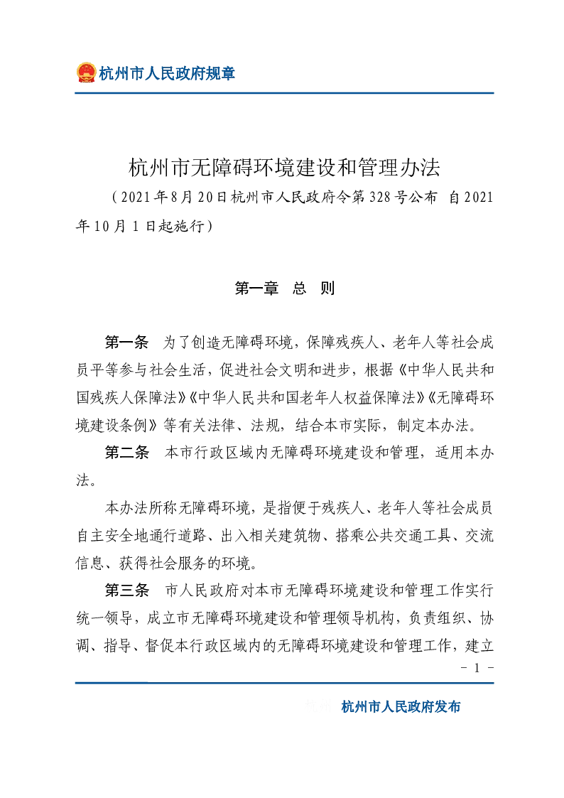 杭州市无障碍环境建设和管理办法