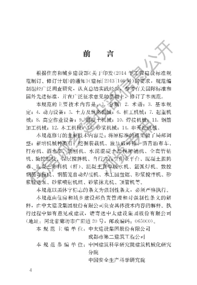 《施工现场机械设备检查技术规范》【编号为JGJ160-2016，自2017年3月1日起实施】