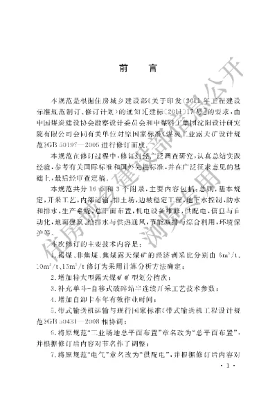 《煤炭工业露天矿设计规范》【编号为GB50197-2015，自2015年11月1日起实施】