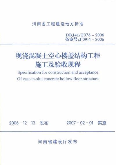 《现浇混凝土空心楼盖结构工程施工及验收规程》DBJ41T076-2006【2024-08-07发布】