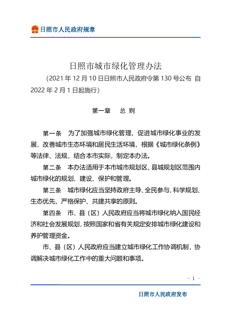 日照市城市绿化管理办法