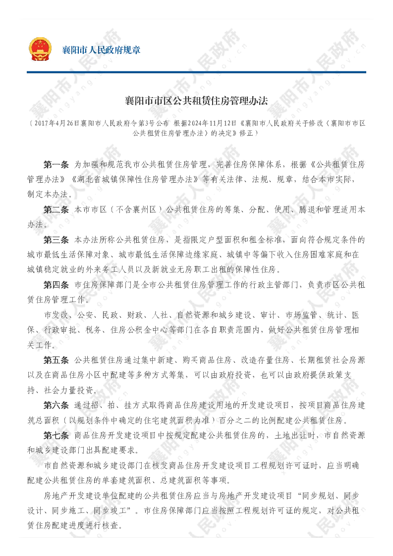 襄阳市市区公共租赁住房管理办法