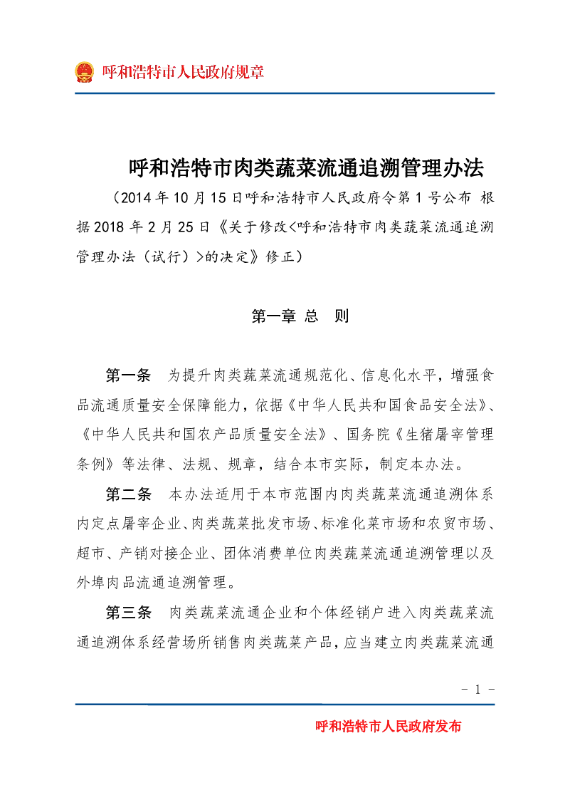 呼和浩特市肉类蔬菜流通追溯管理办法