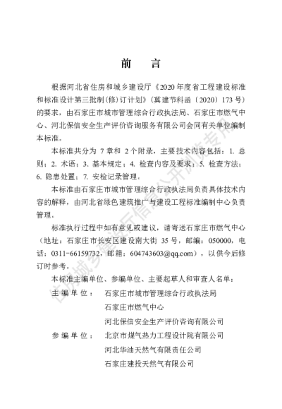 DB13(J)T 8440-2021 管道天然气居民用户入户安检技术标准【2022-01-01发布】