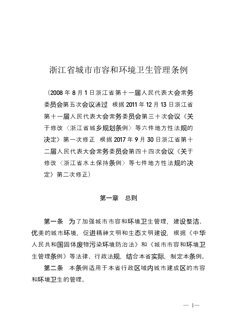 浙江省城市市容和环境卫生管理条例-2017-09-30公布-2017-09-30实施-地方法规