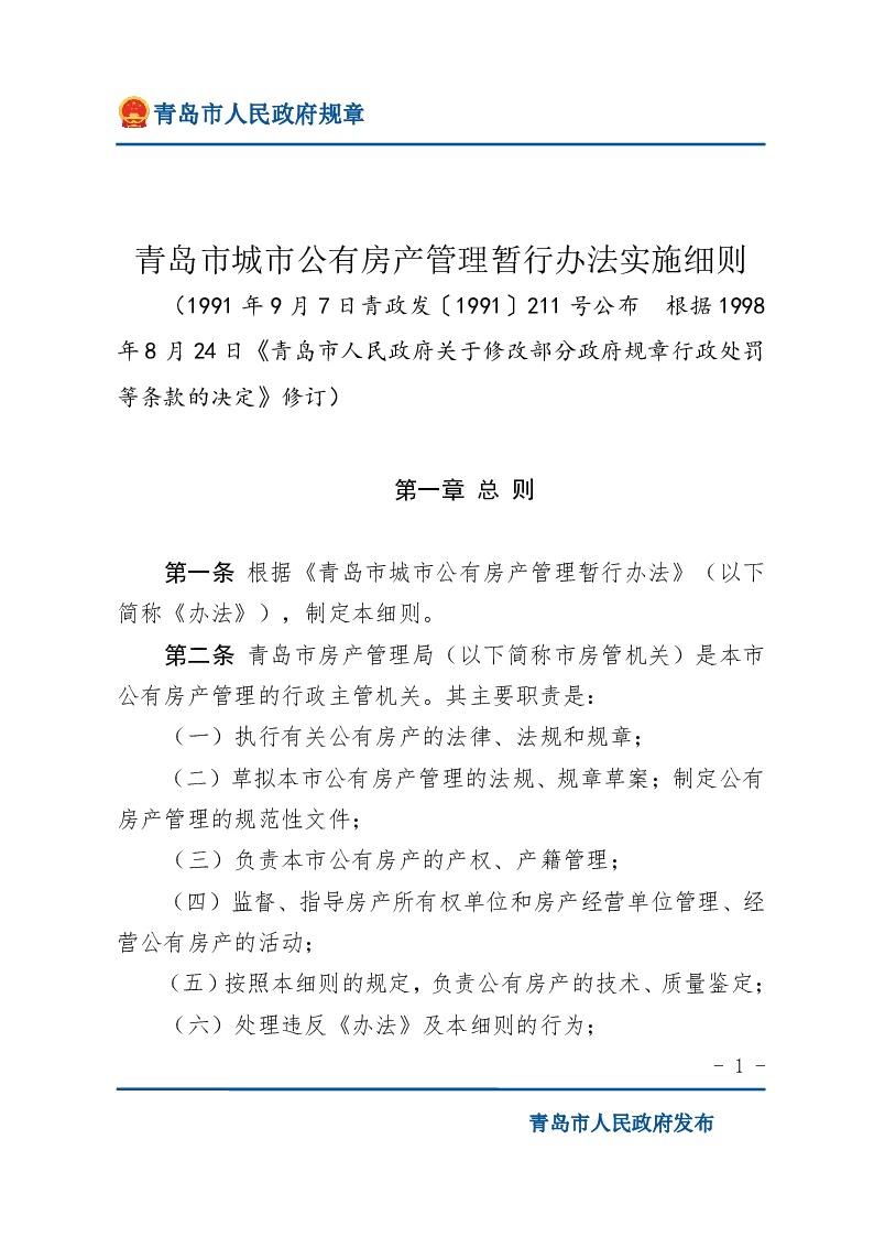 青岛市城市公有房产管理暂行办法实施细则