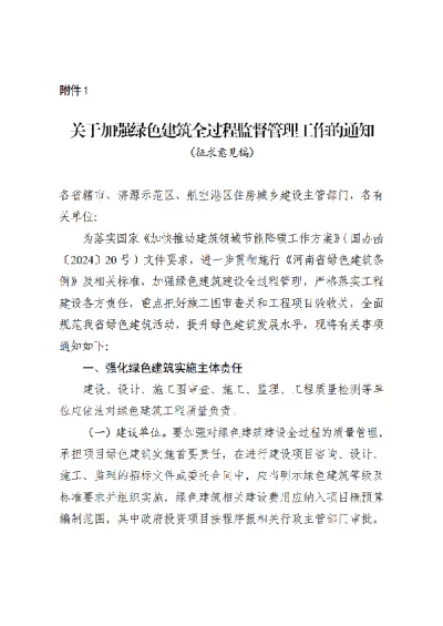 关于加强绿色建筑全过程监督管理工作的通知（征求意见稿）【2025-03-28发布】