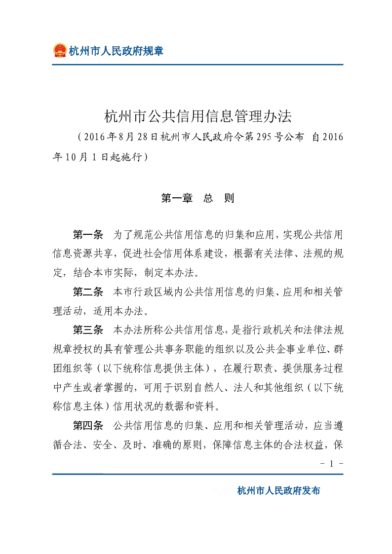 杭州市公共信用信息管理办法