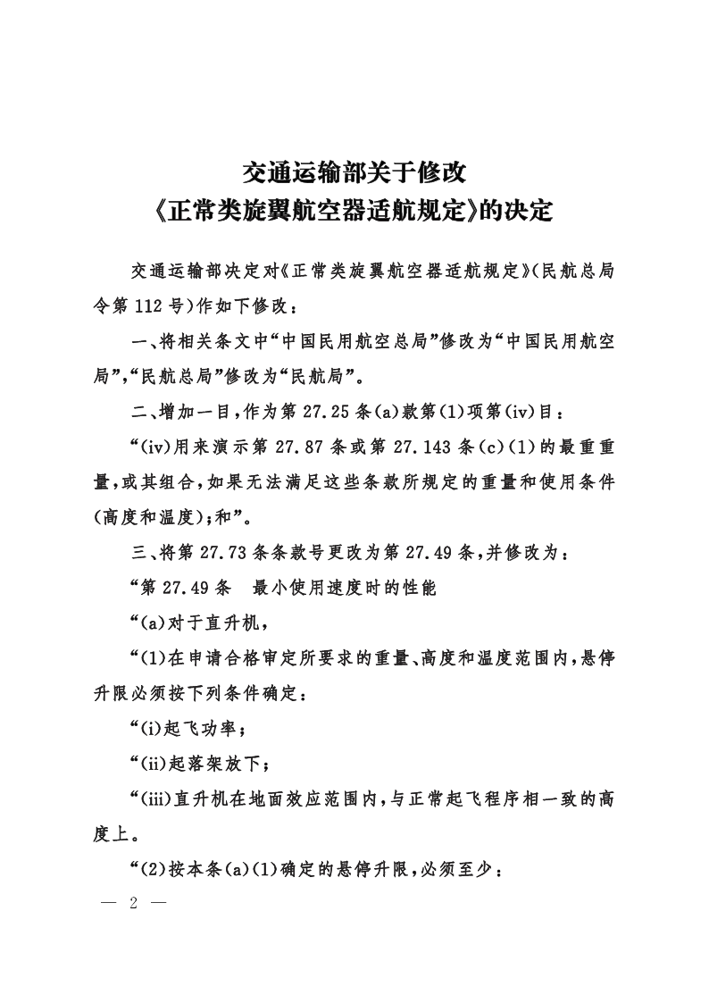 正常类旋翼航空器适航规定