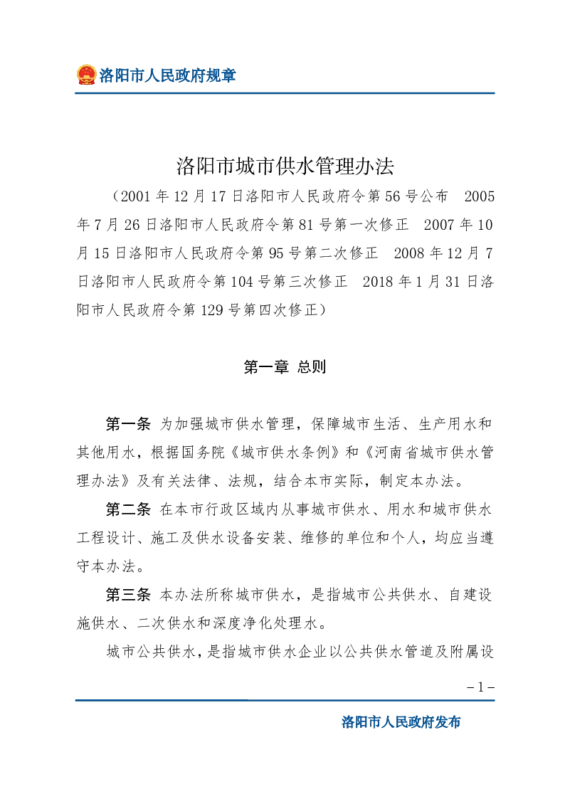 洛阳市城市供水管理办法