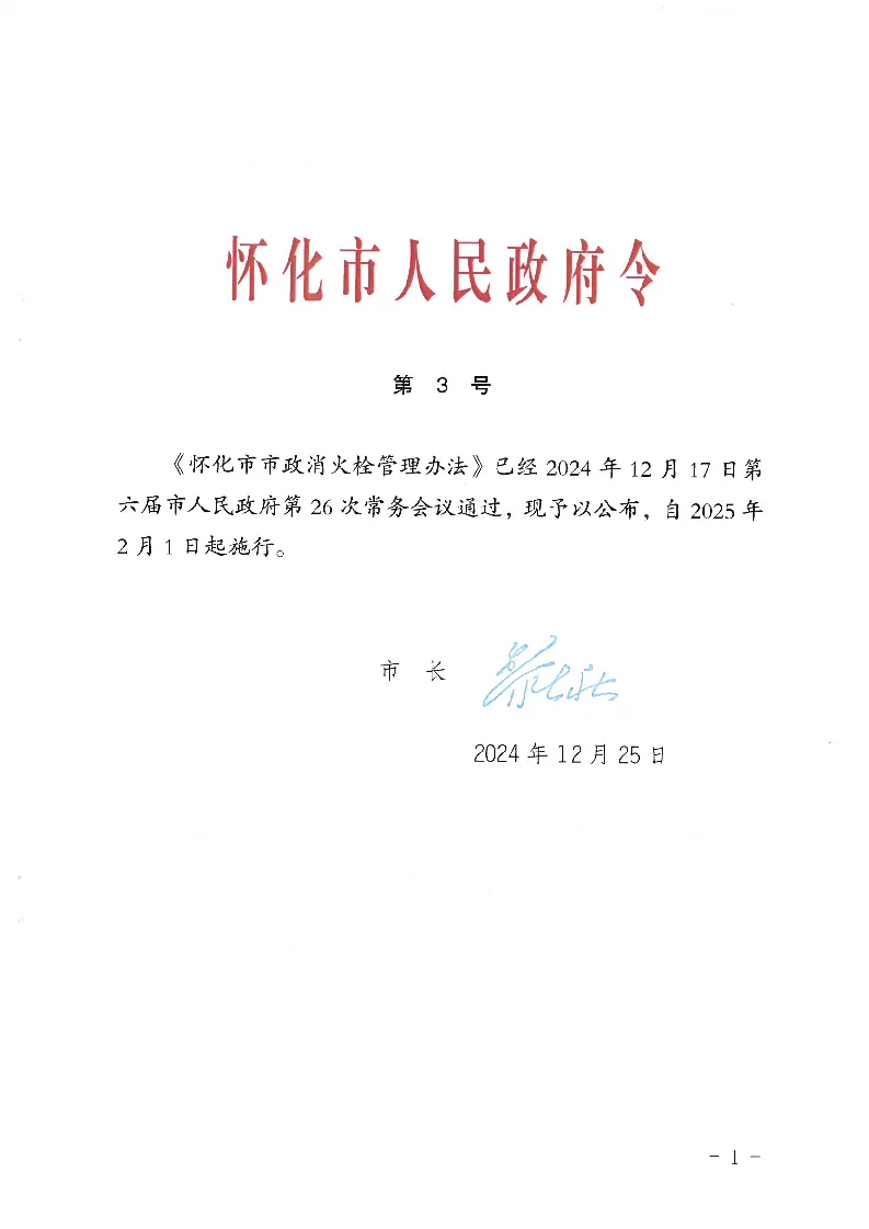 怀化市市政消火栓管理办法