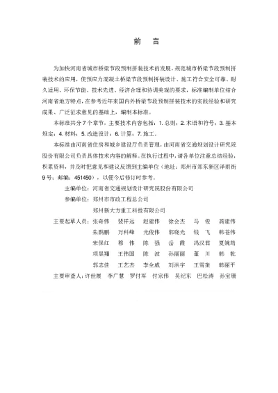 《预应力混凝土桥梁节段预制拼装设计标准》DBJ41T275-2023【2024-08-09发布】