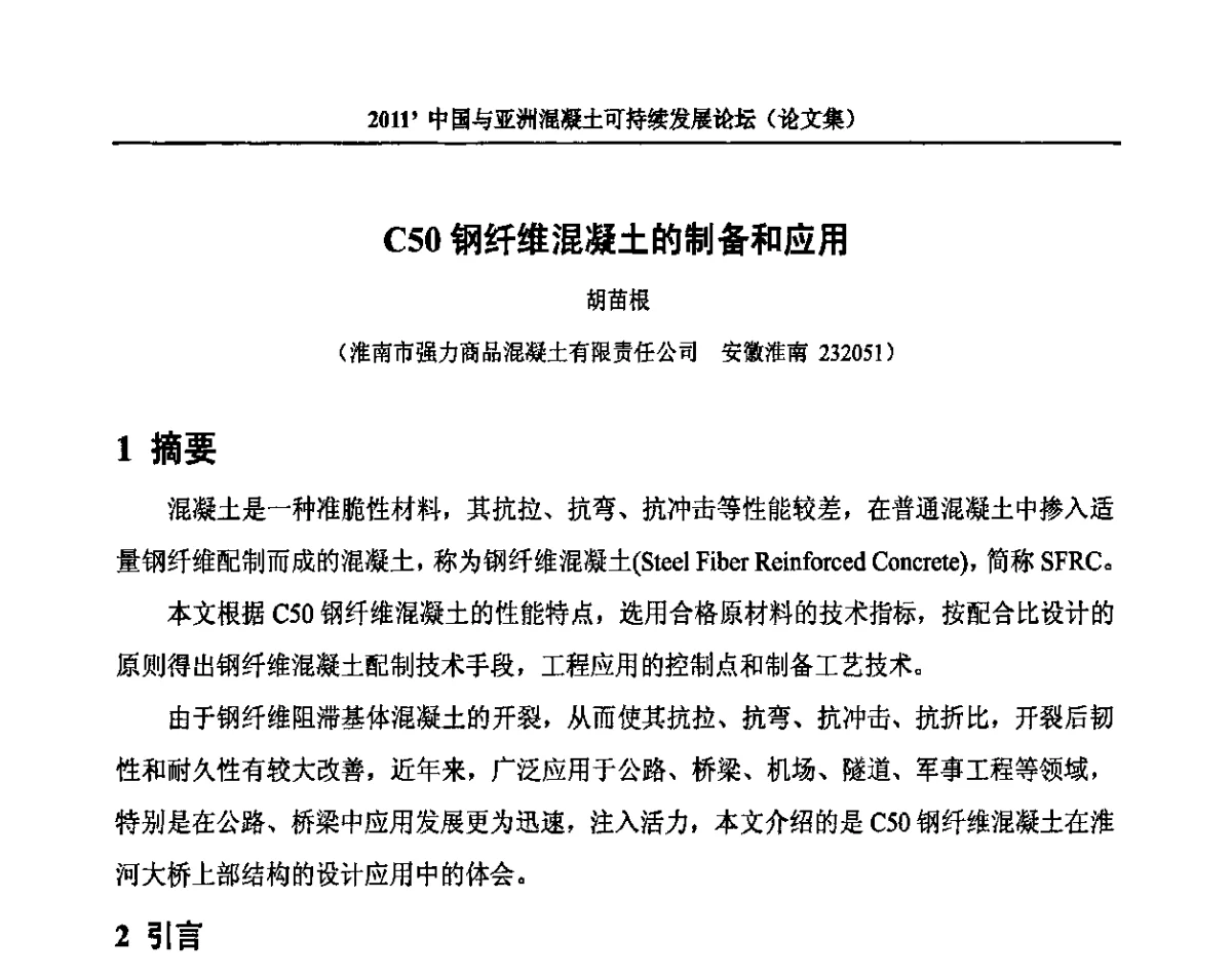 C50钢纤维混凝土的制备和应用 - 2011’中国与亚洲混凝土可持续发展论坛暨第八届全国商品混凝土技术与管理交流大会(2011中国商品混凝土年会