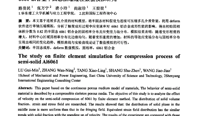 6061铝合金半固态压缩过程数值模拟研究 - 第十二届全国塑性工程学术年会暨第四届全球华人塑性加工技术研讨会