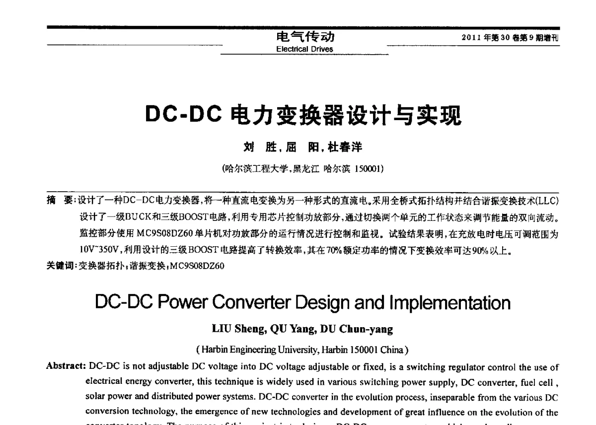 DC-DC电力变换器设计与实现 - 黑龙江省第三届信息与智能自动化学术会议暨黑龙江省自动化学会第八届会员代表大会