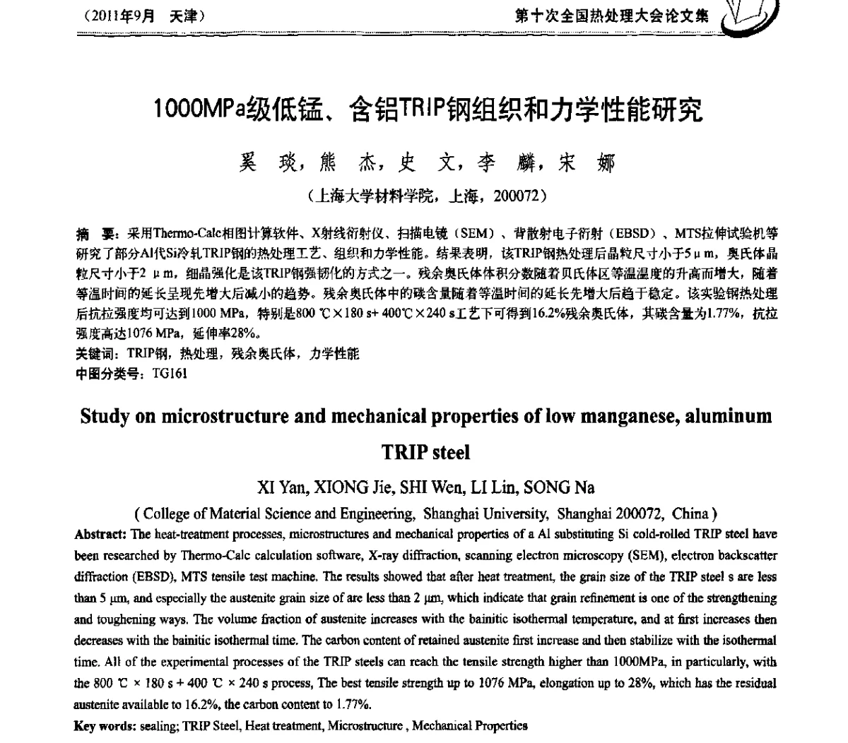 1000MPa级低锰、含铝TRIP钢组织和力学性能研究 - 第十次全国热处理大会