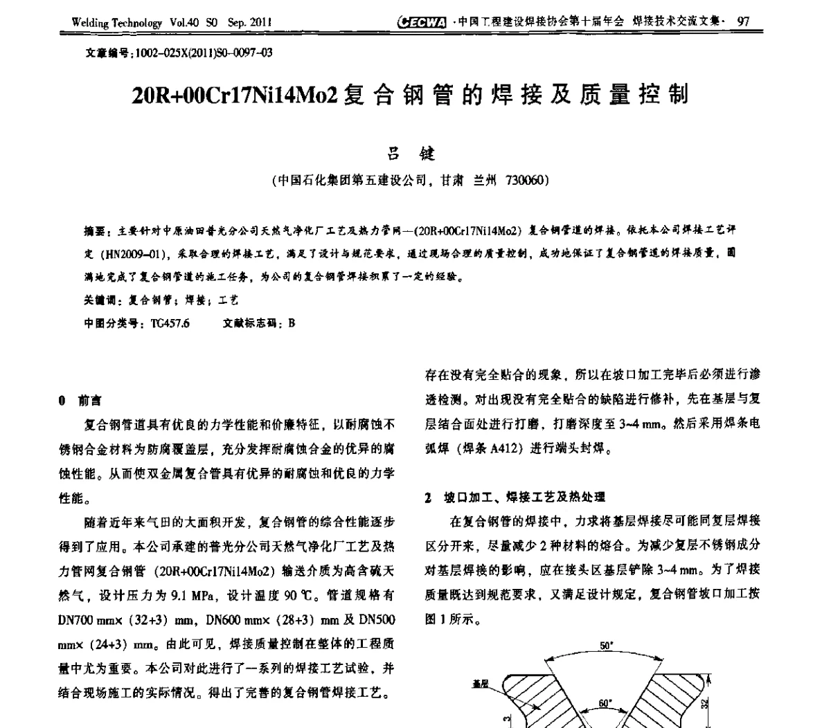 20R+00Cr17Ni14M02复合钢管的焊接及质量控制 - 中国工程建设焊接协会第十届年会