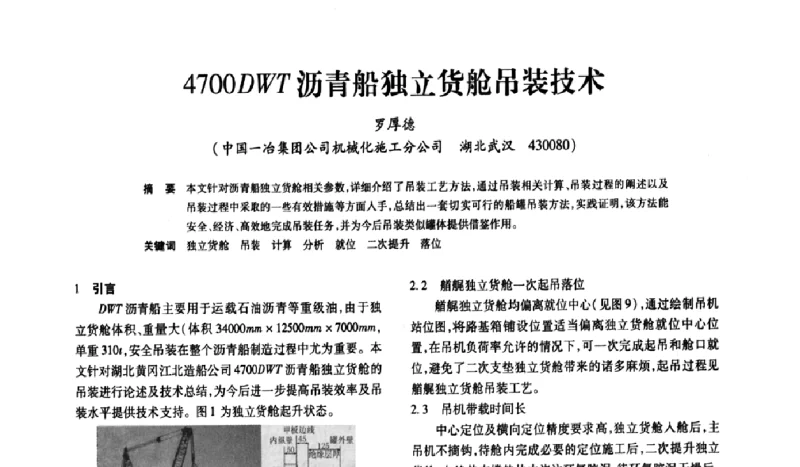 4700DWT沥青船独立货舱吊装技术 - 第四届全国工程建设行业吊装市场研讨暨技术交流会